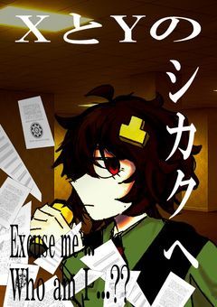 XとYのシカクへ