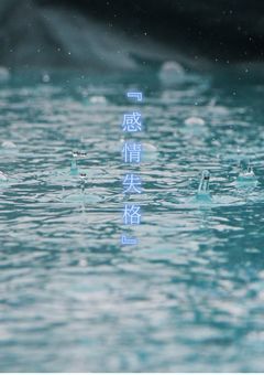 『感情失格』