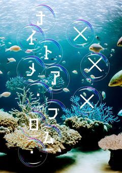 クトゥルフ神話TRPG『ナイトメア・フロム・✕✕✕』