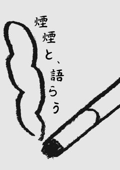 クトゥルフ神話TRPG『煙煙と、語らう』