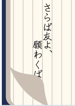 クトゥルフ神話TRPG『さらば友よ、願わくば…』