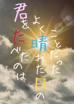 クトゥルフ神話TRPG『君をたべたのはよく晴れた日のことだった』ver.CFD
