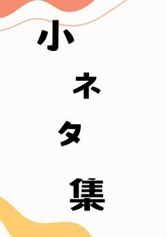 クトゥルフ神話TRPG『小ネタシナリオ集』