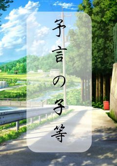 クトゥルフ神話TRPG『予言の子等』