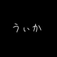 うぃかさんのアイコン画像