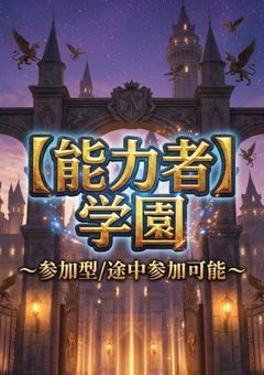 能力者学園　参加型/途中参加可能