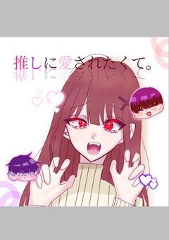 推しに愛されたくて。（漫画版）