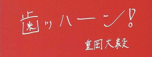 桜田麩さんの壁紙画像