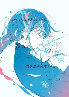 もしも明日、この世界が終わるなら君は何を思うのだろう。