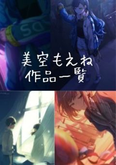 美空もえね作品一覧