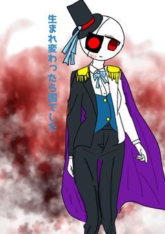 生まれ変わったら国でした。