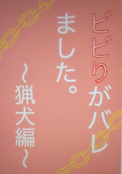 ビビりがバレました。(猟犬編)