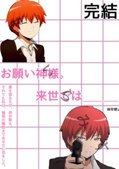 お願い神様。来世では＿＿＿　第1期