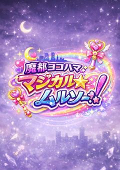 魔都ヨコハマ・マジカル☆ムルソー！