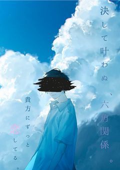 【Sxxn】決して叶わぬ、六角関係。