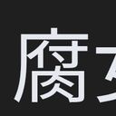 全国の腐女子一同