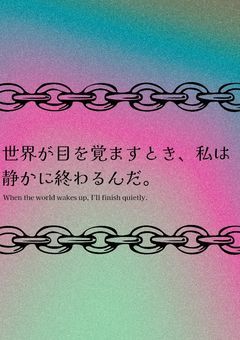 世界が目を覚ますとき、私は静かに終わるんだ。