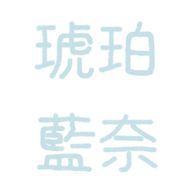 琥珀 藍奈さんのアイコン画像