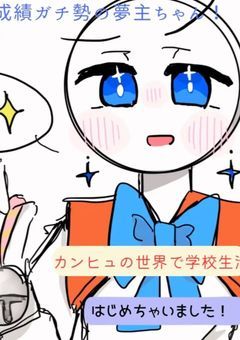 【カンヒュ】成績ガチ勢の夢主ちゃん!カンヒュの世界で学園生活｡はじめちゃいました!
