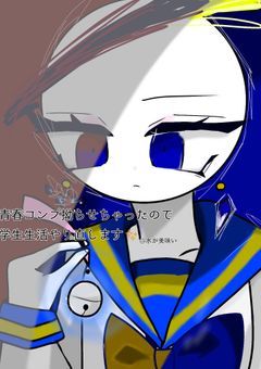 青春コンプ拗らせちゃったので学生生活やり直します✨