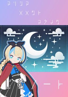 【事務ノート】アリシア・メメント・アライン公式事務ノート