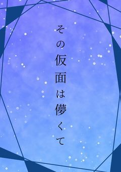 その仮面は儚くて