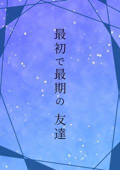 最初で最期の友達