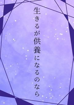 生きるが供養になるのなら