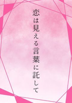 恋は見える言葉に託して