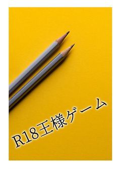 krpt BL王様ゲーム