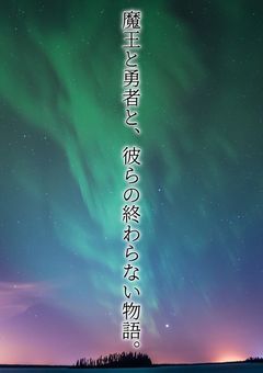 魔王と勇者と、彼らの終わらない物語。
