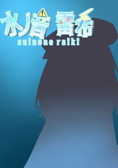 [ℙ] 深海で出逢えますか