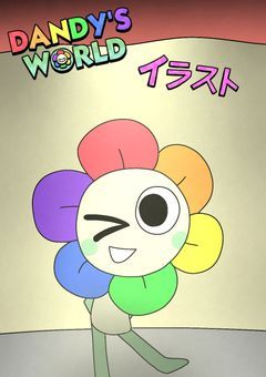 Dandy'sWorldのイ・ラ・ス・ト！！