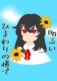 明るいひまわりの横で【uplt】