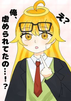 え？俺、虐められてたの…！？【 mtw 】