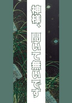 神様、聞いて無いです