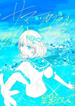 サマー・カプセルタイムマシン