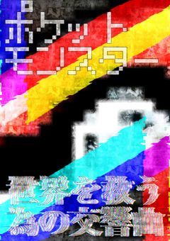 ポケットモンスター 世界を救う為の交響曲