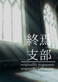 【参加型〆】〖 超特級怪物観測部門終焉支部 〗