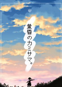【参加型】『　黄昏のカミサマ　。　』