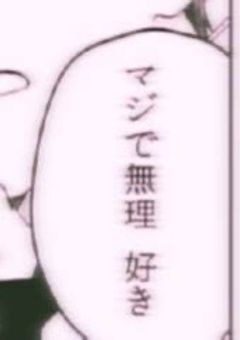 リアルで会ったらより愛されました