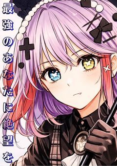 最強のあなたに絶望を