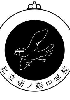 【創作団体】私立迷ノ森中学校【生徒募集〆】