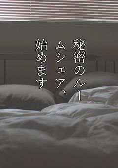 秘密のルームシェア、始めます