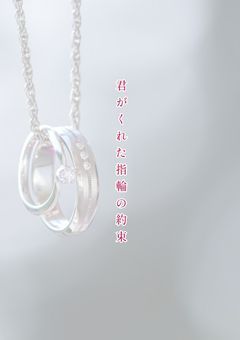 君がくれた指輪の約束