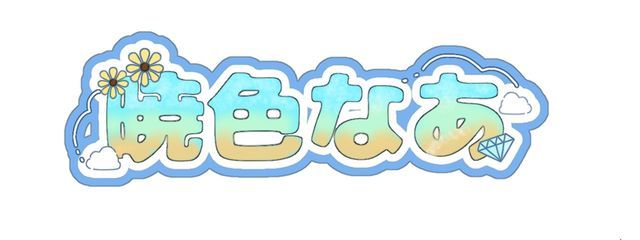 あきいろさんの壁紙画像