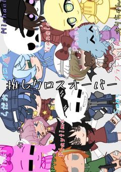 推しクロスオーバー