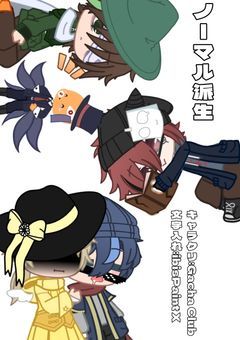 交差する世界線