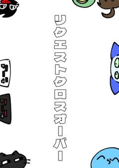 リクエストクロスオーバー