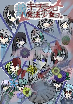【参加型〆】裁キヲ受ケロ魔法少女ヨ。